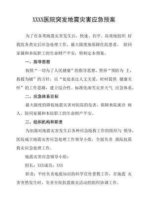 医院突发地震灾害应急预案.docx