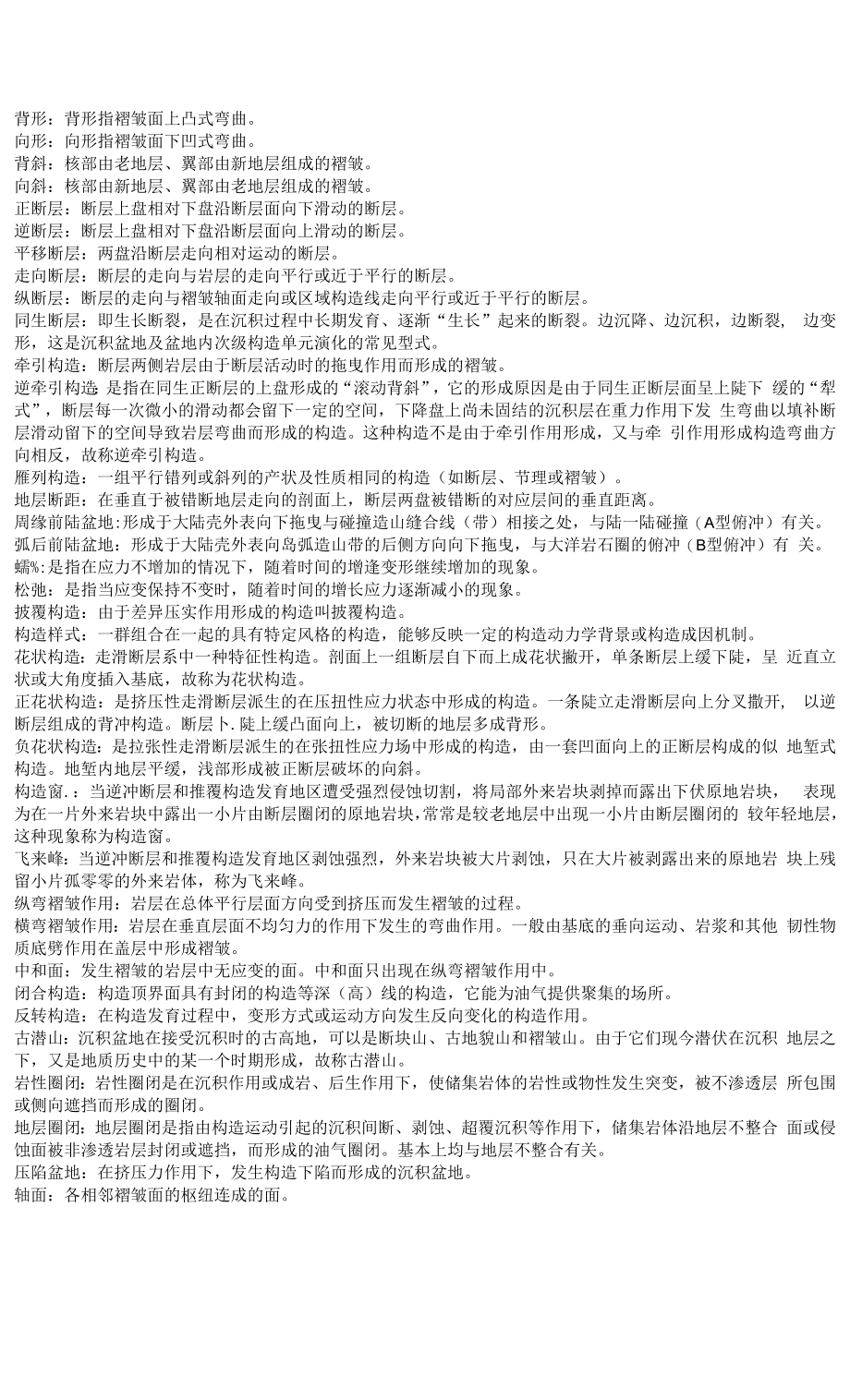 构造复习资料：名词解释汇总.docx_第2页