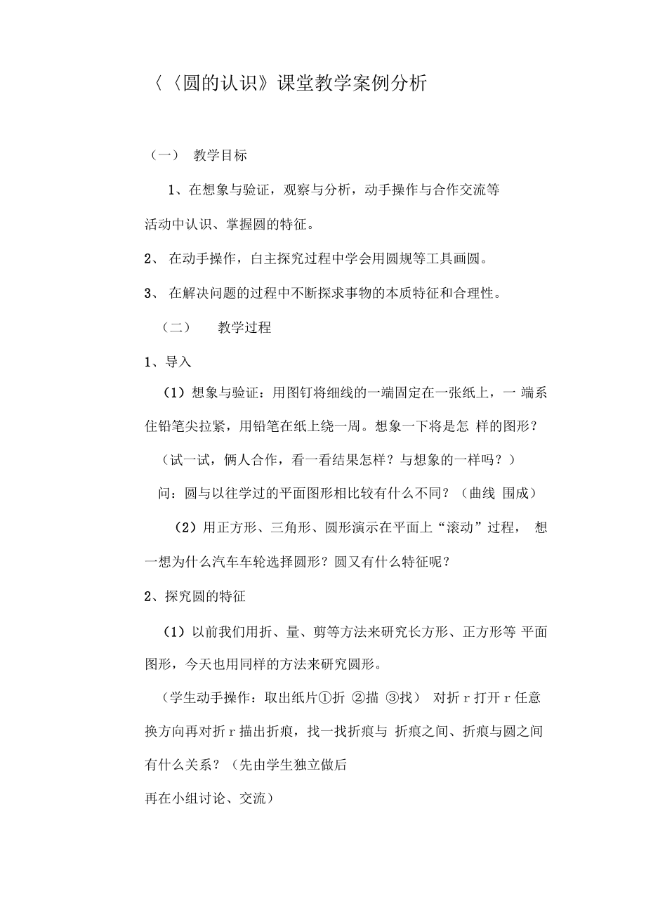 圆的认识案例分析2011.pdf_第1页