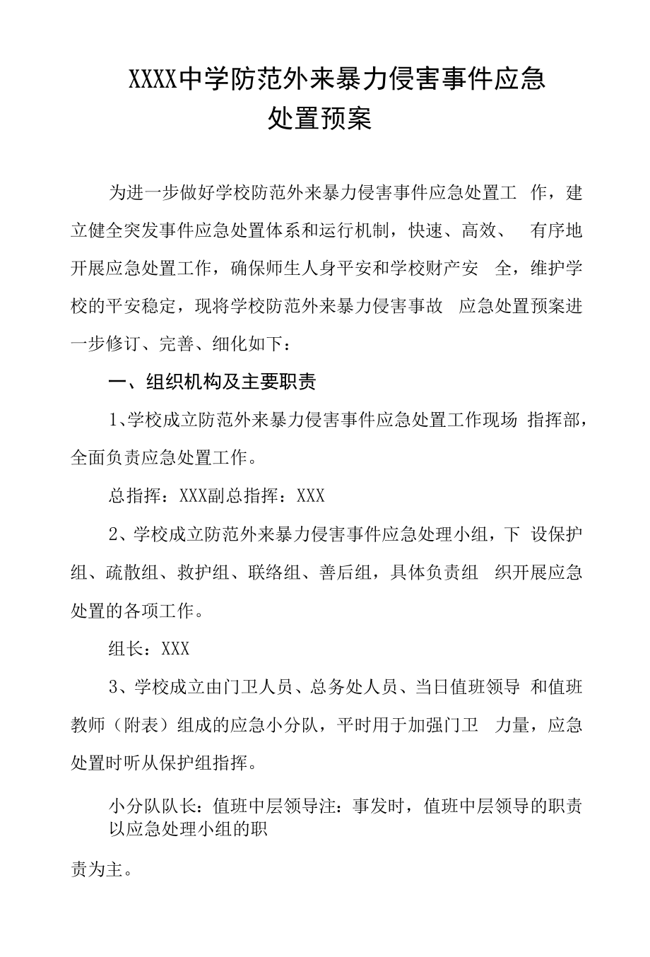 中学防范外来暴力侵害事件应急处置预案.docx_第1页