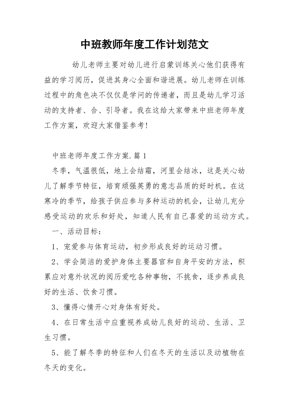 中班教师年度工作计划范文.docx_第1页