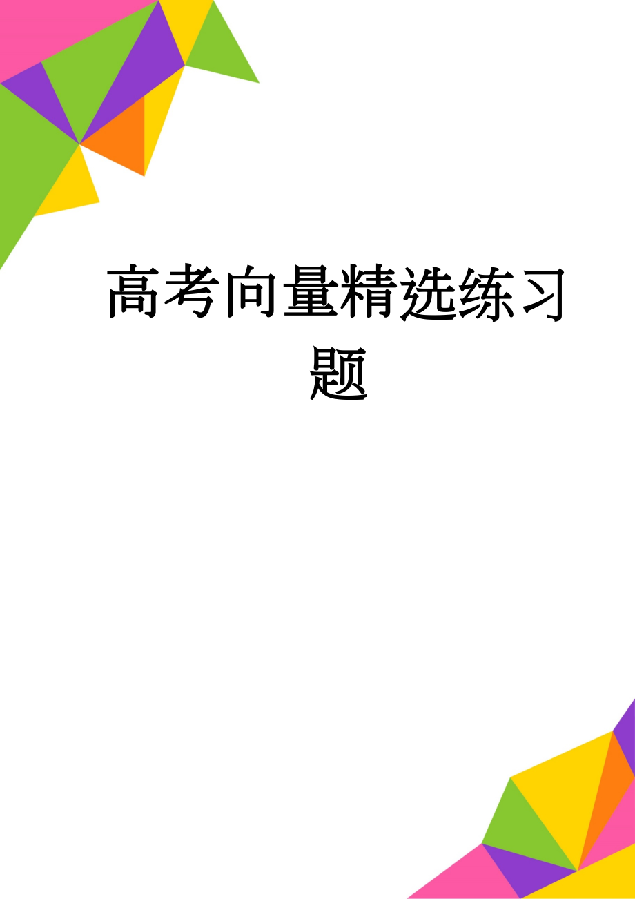 高考向量精选练习题(9页).doc_第1页