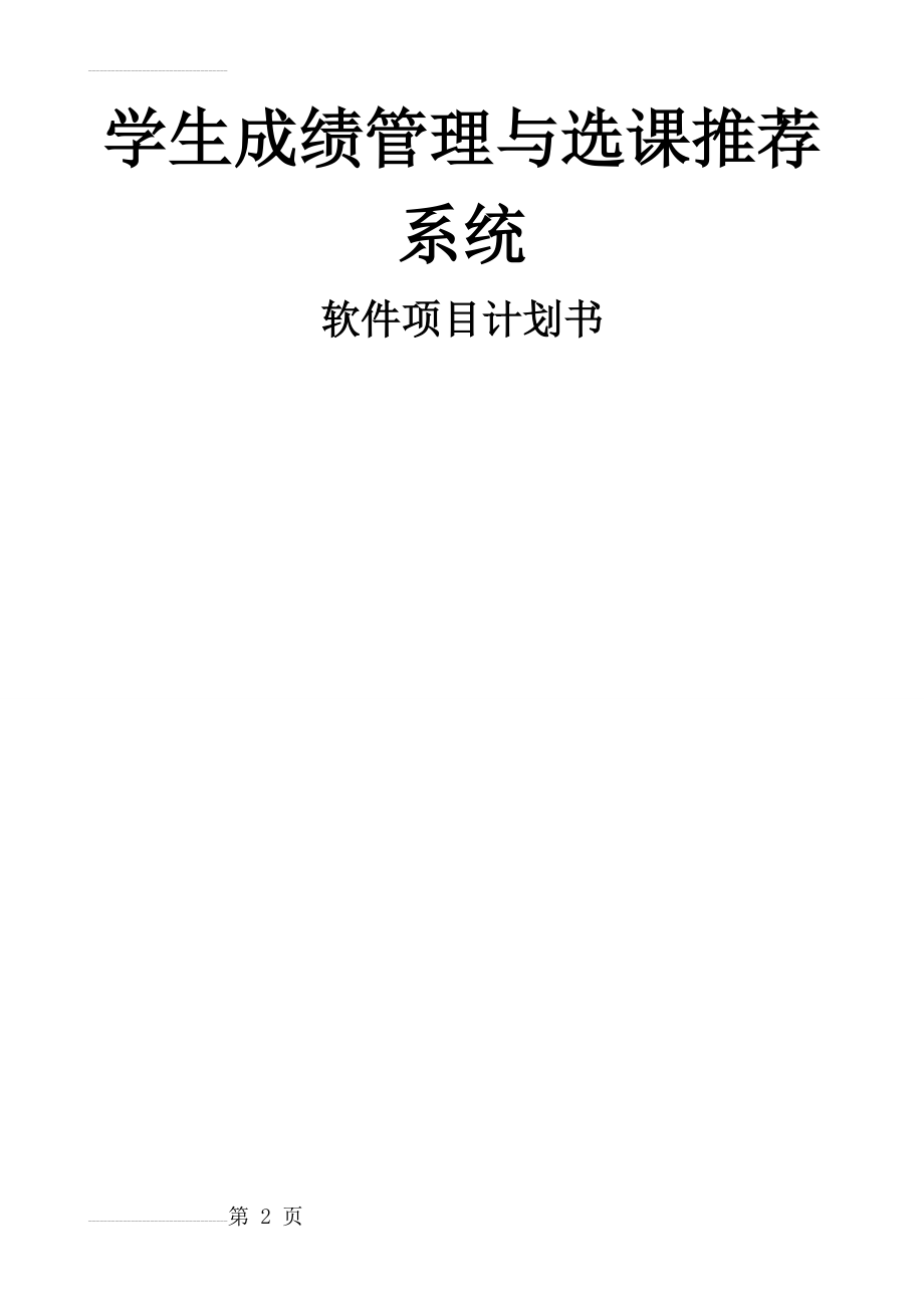 软件项目计划书模板28803(9页).doc_第2页