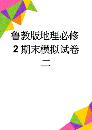 鲁教版地理必修2期末模拟试卷二(11页).doc