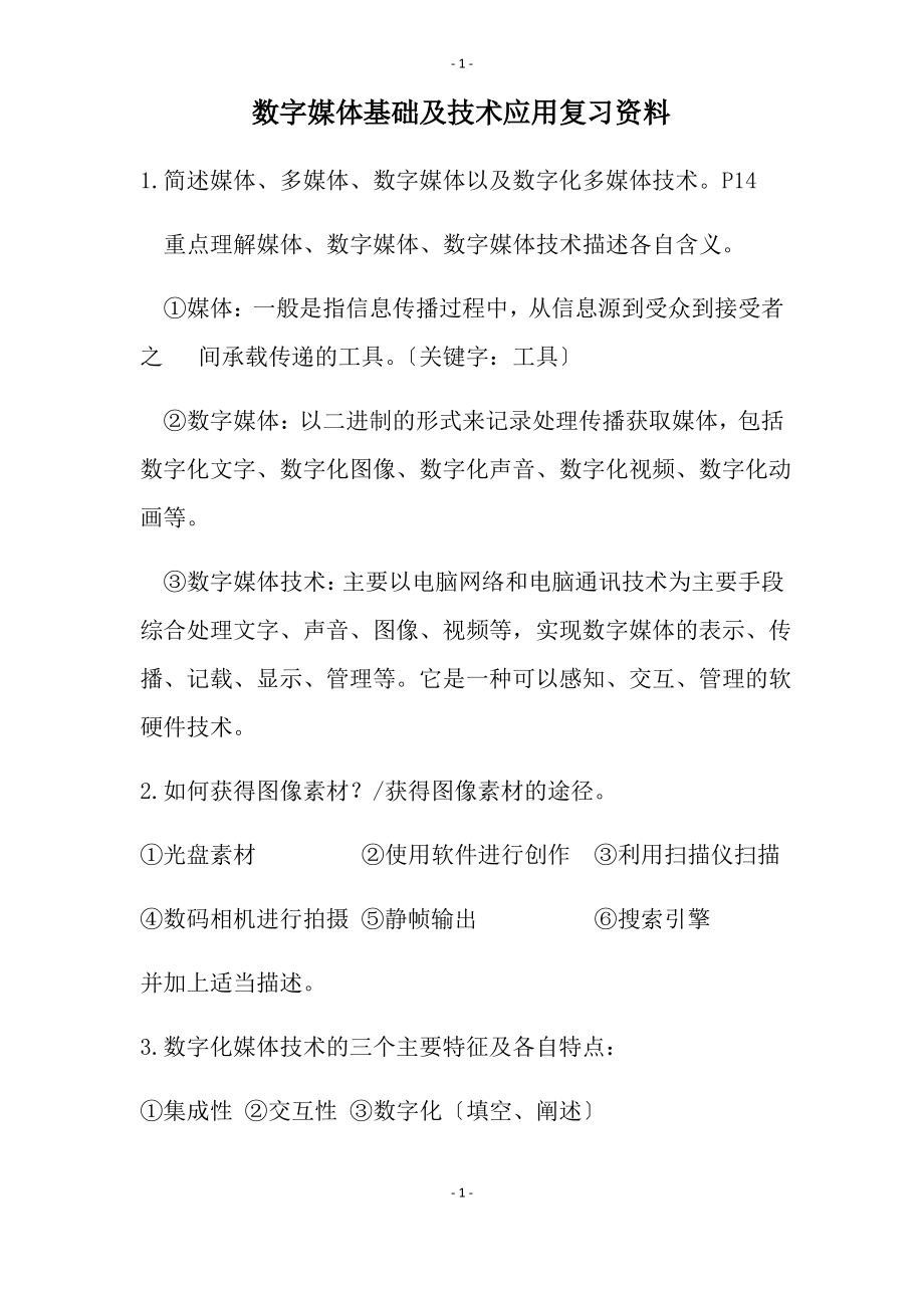 数字媒体基础及技术应用复习资料-1.0.pdf_第1页