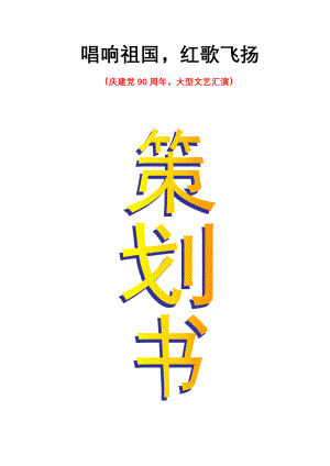 庆祝建党90周年策划.docx