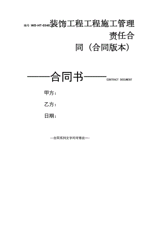 装饰工程项目施工管理责任合同(合同版本).docx