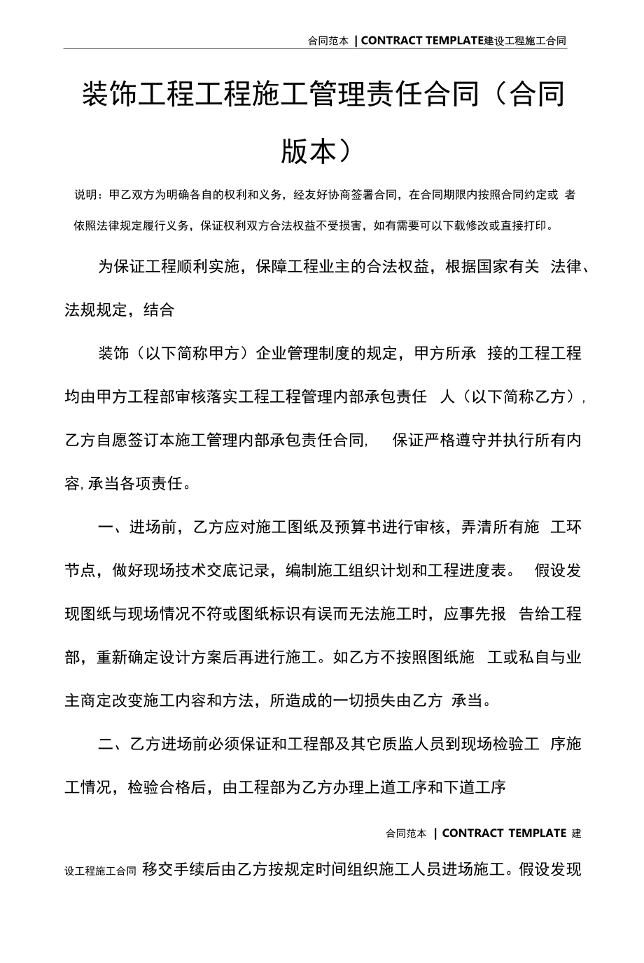 装饰工程项目施工管理责任合同(合同版本).docx_第2页