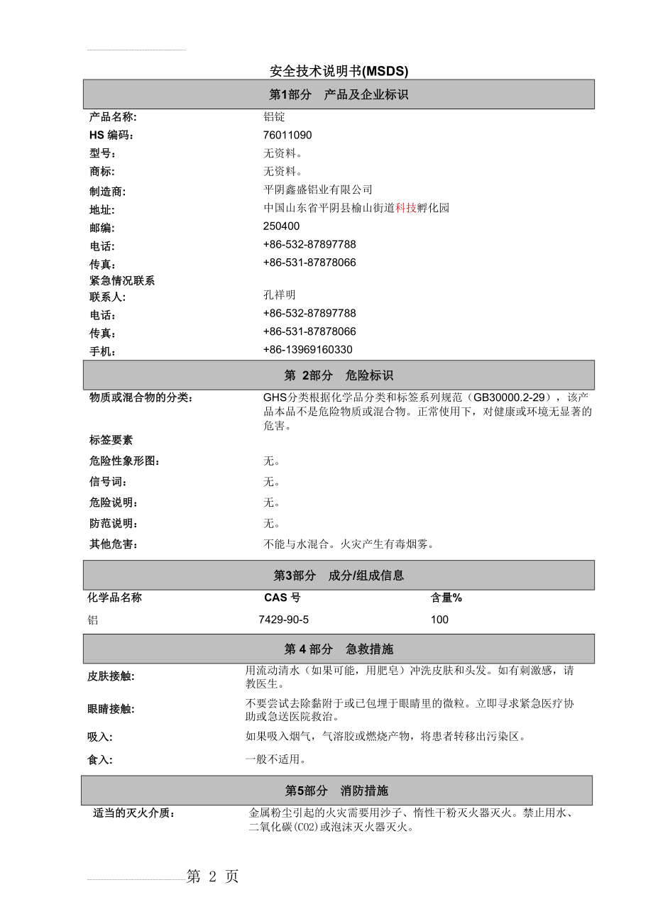 铝锭MSDS 中文(5页).doc_第2页