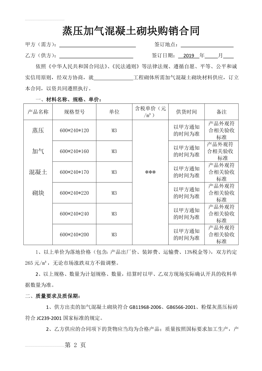 蒸压加气混凝土砌块购销合同范本(4页).doc_第2页