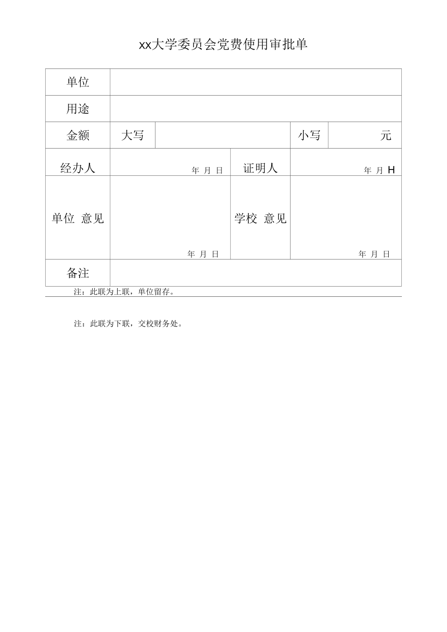 大学委员会党费使用审批单.docx_第1页