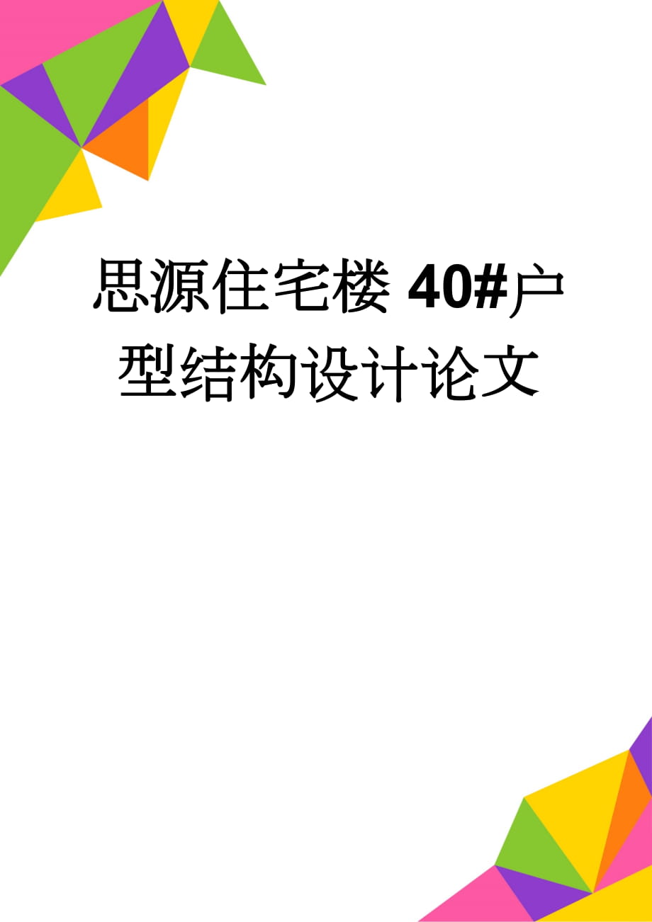 思源住宅楼40#户型结构设计论文(51页).doc_第1页