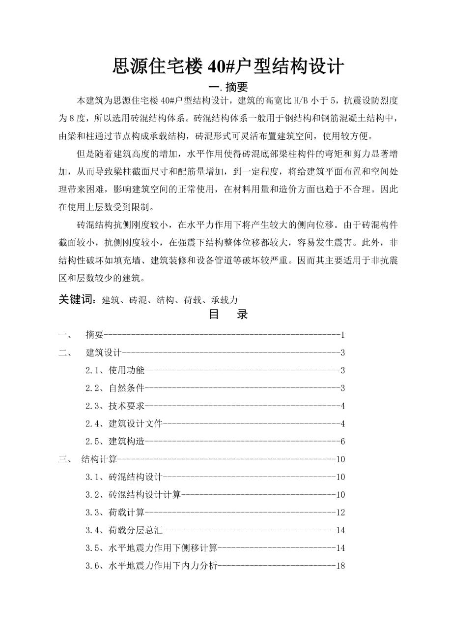 思源住宅楼40#户型结构设计论文(51页).doc_第2页