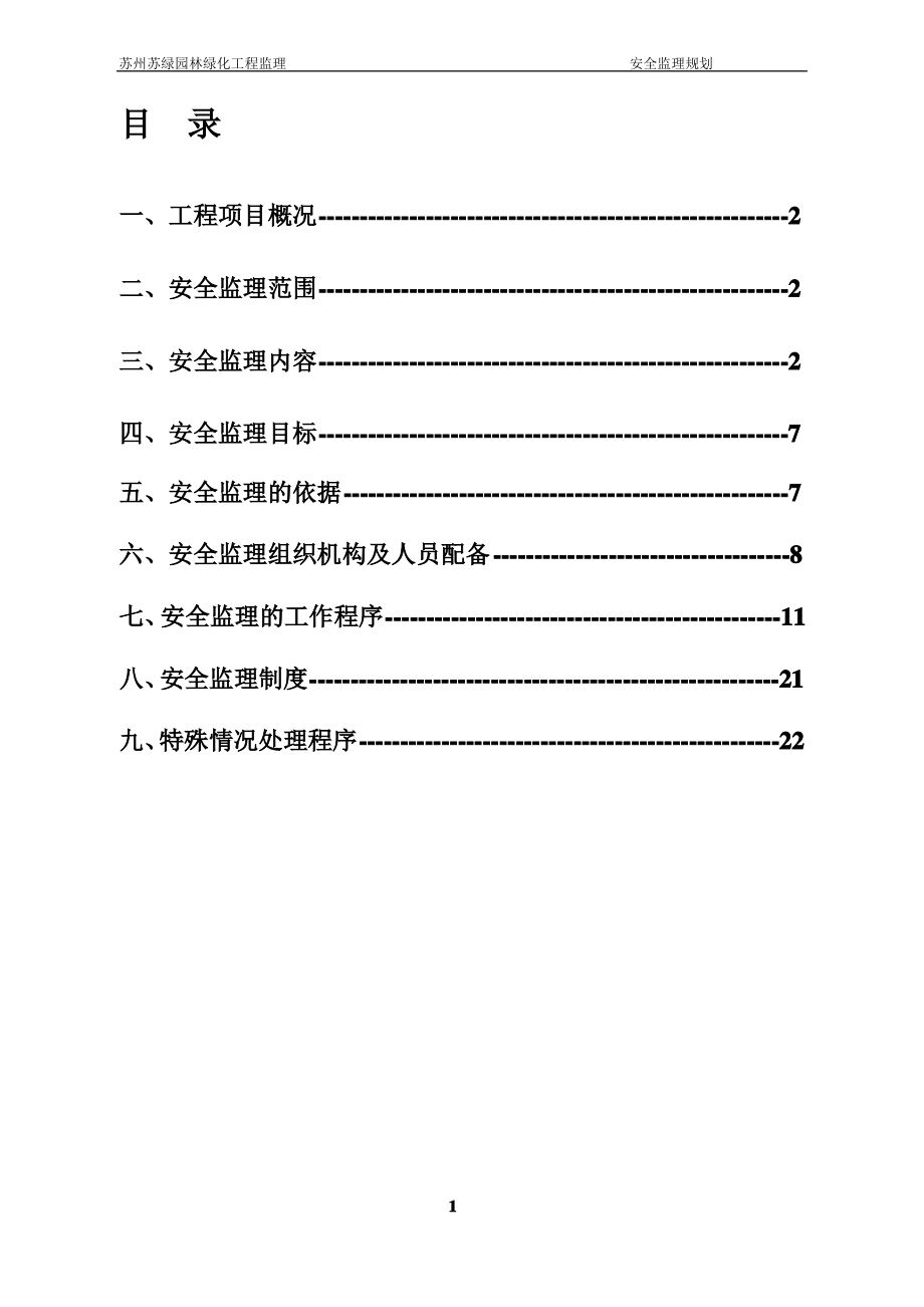 安全监理规划范本----001(同名11860).pdf_第1页