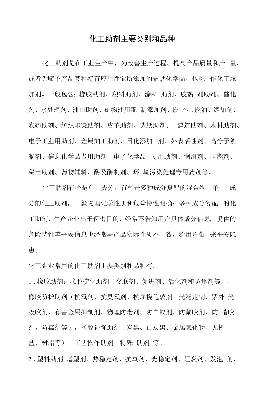 化工助剂主要类别和品种.docx_第1页