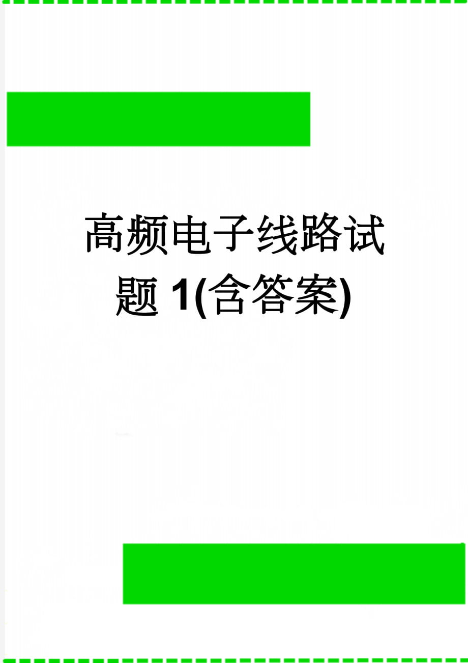 高频电子线路试题1(含答案)(9页).doc_第1页