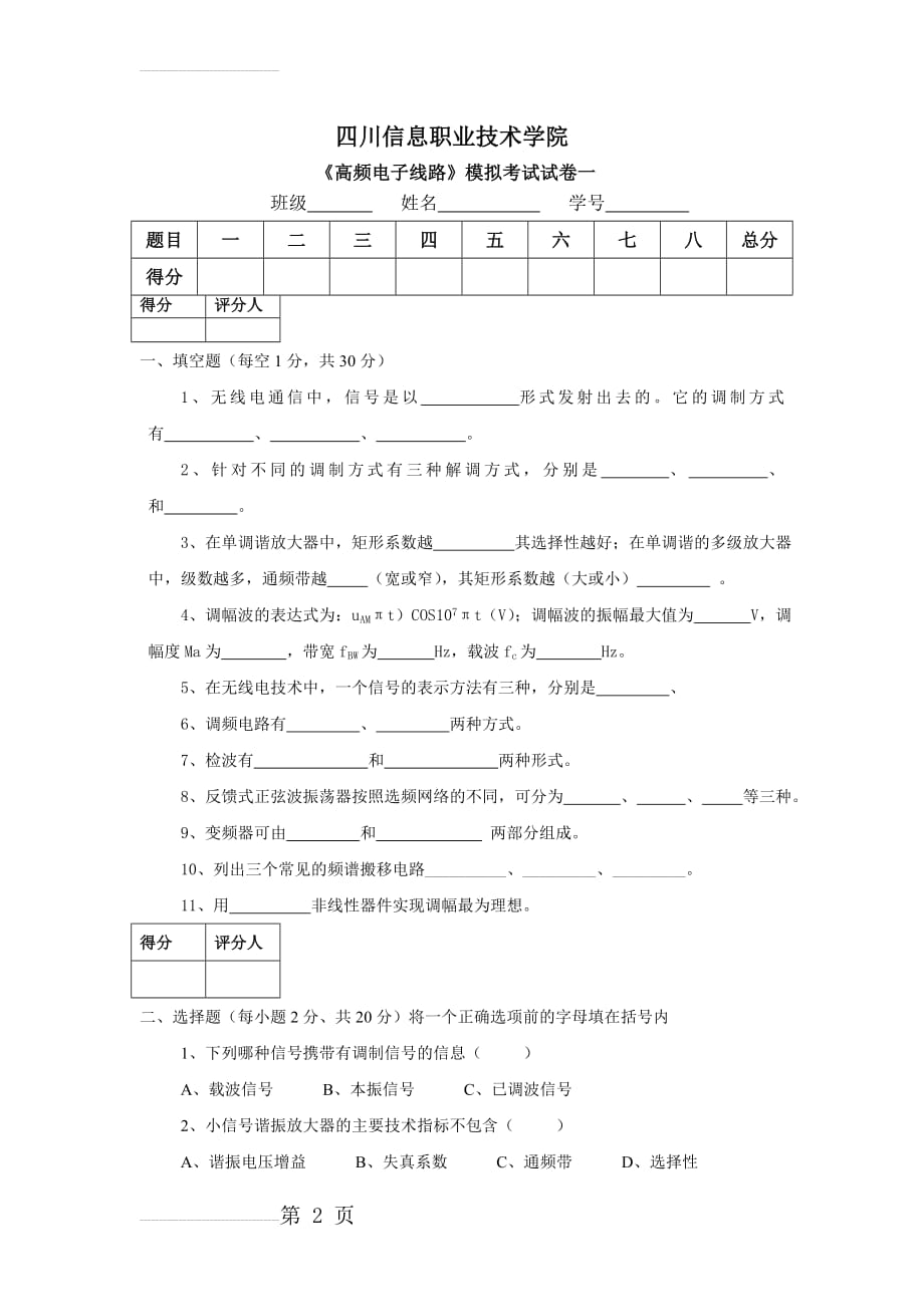 高频电子线路试题1(含答案)(9页).doc_第2页