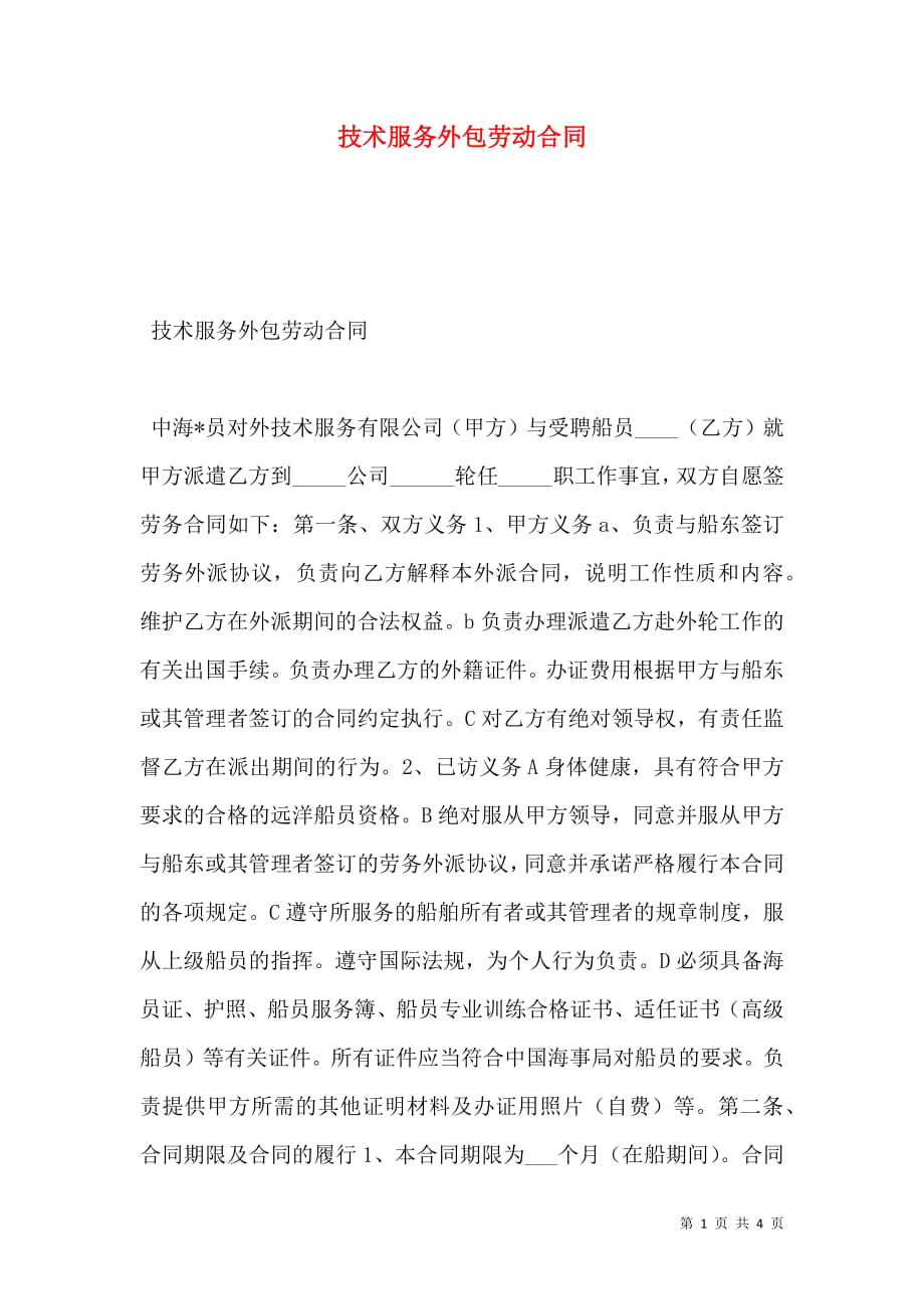 技术服务外包劳动合同.doc_第1页