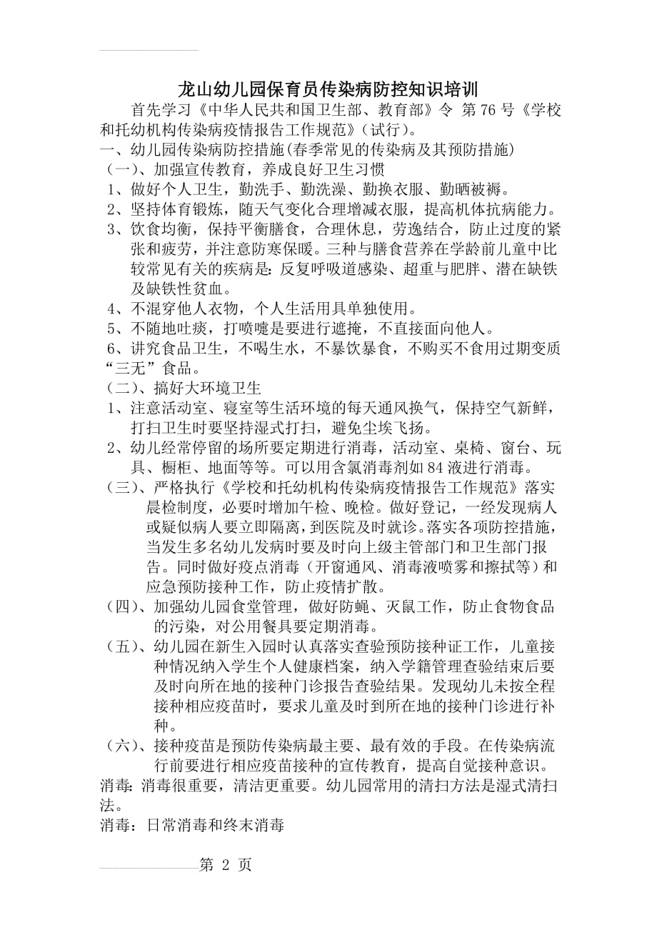 龙山幼儿园保育员传染病防控知识培训(5页).doc_第2页