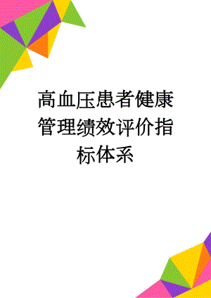 高血压患者健康管理绩效评价指标体系(5页).doc