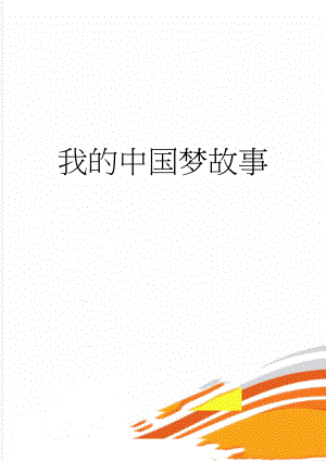 我的中国梦故事(3页).docx