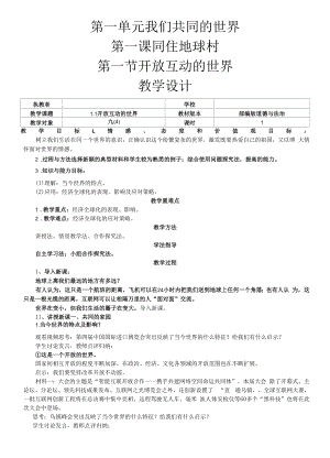 名师教学设计《开放互动的世界》示范教学教案.docx