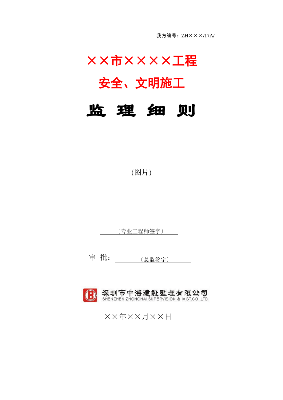 安全文明施工监理细则(模板).pdf_第1页