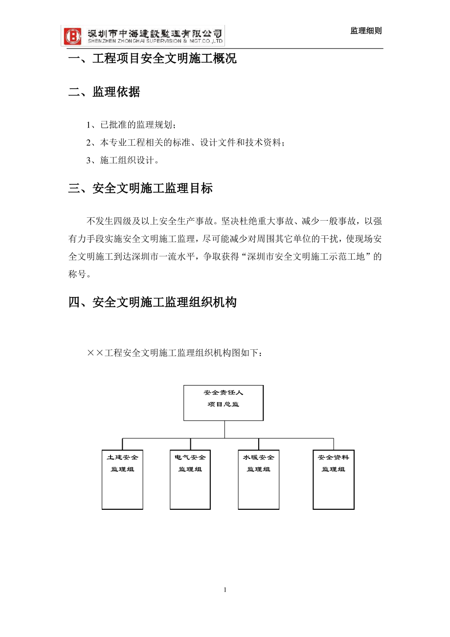 安全文明施工监理细则(模板).pdf_第2页