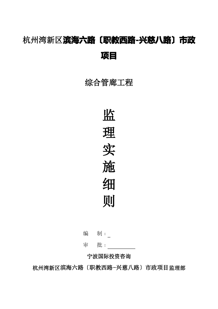 管廊施工监理实施细则.pdf_第1页