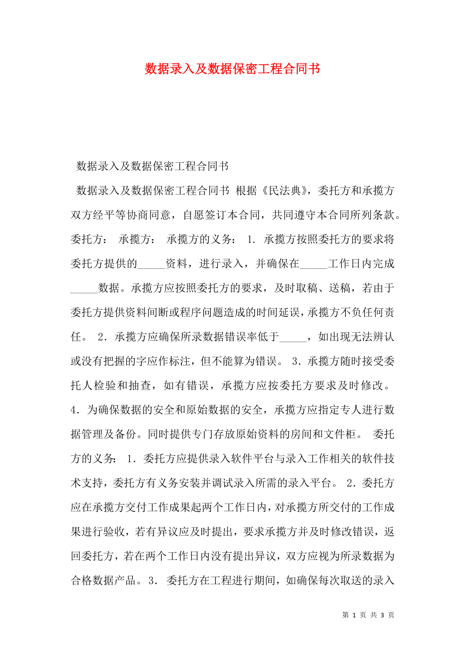 数据录入及数据保密工程合同书.doc_第1页