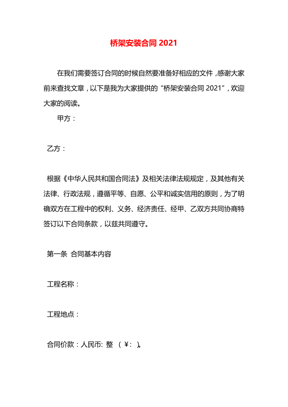 桥架安装合同2021.docx_第1页