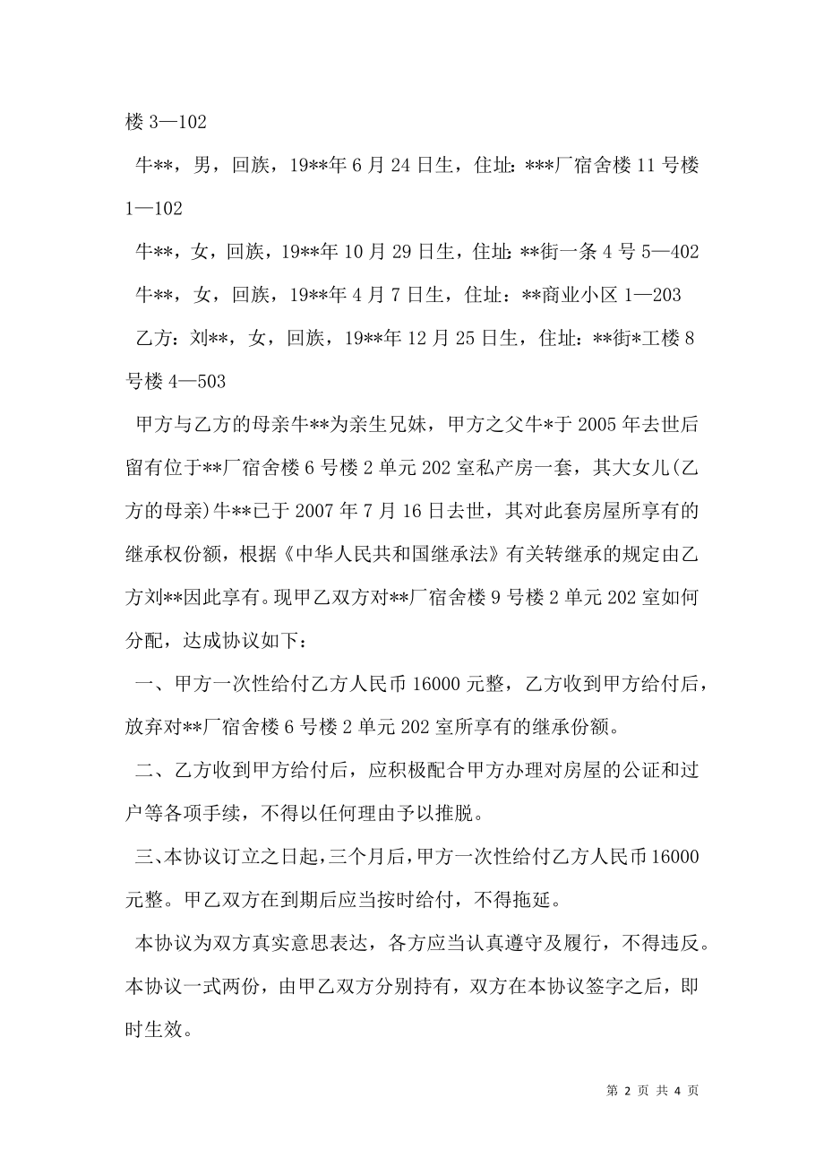 放弃房屋继承权协议书.doc_第2页