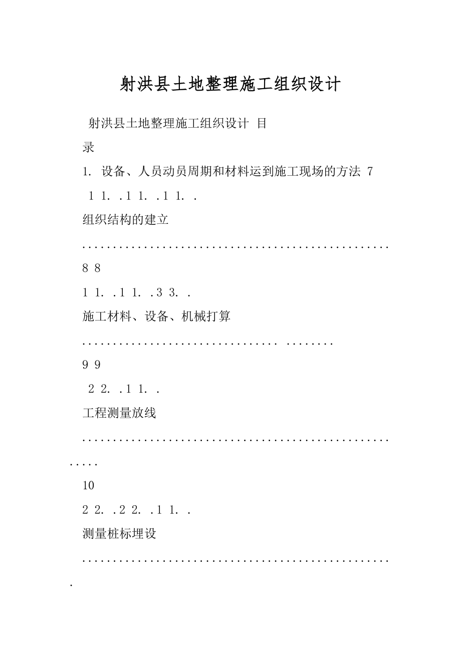 射洪县土地整理施工组织设计.docx_第1页