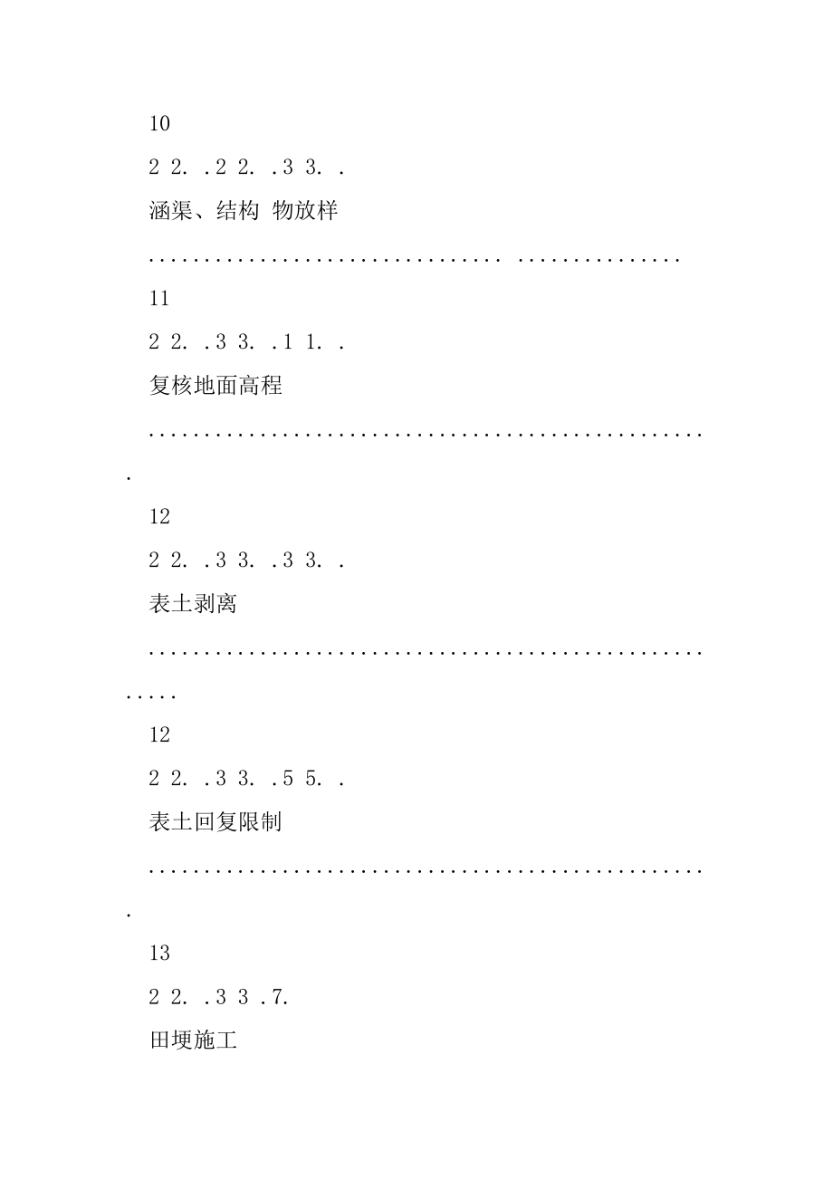 射洪县土地整理施工组织设计.docx_第2页