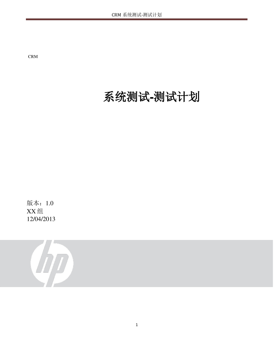 CRM系统测试计划.pdf_第1页