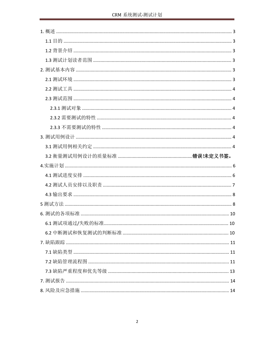 CRM系统测试计划.pdf_第2页