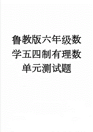 鲁教版六年级数学五四制有理数单元测试题(4页).doc