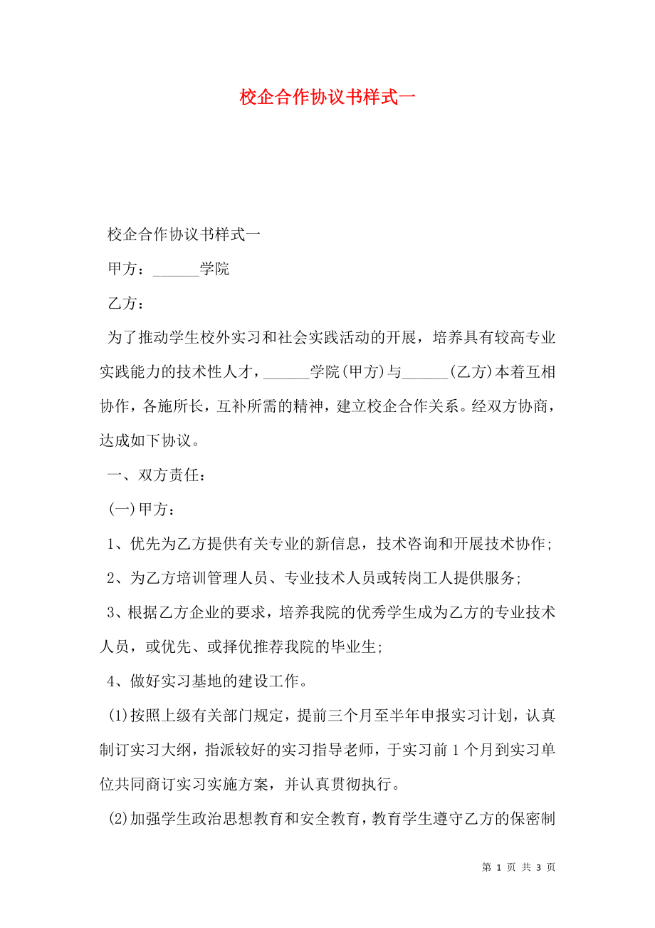 校企合作协议书样式一.doc_第1页