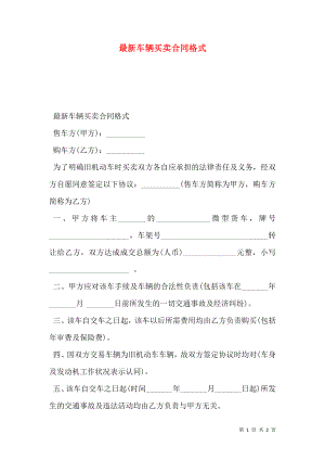 最新车辆买卖合同格式 (2).doc