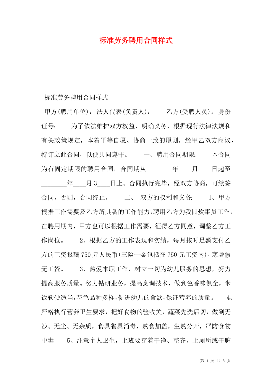 标准劳务聘用合同样式.doc_第1页