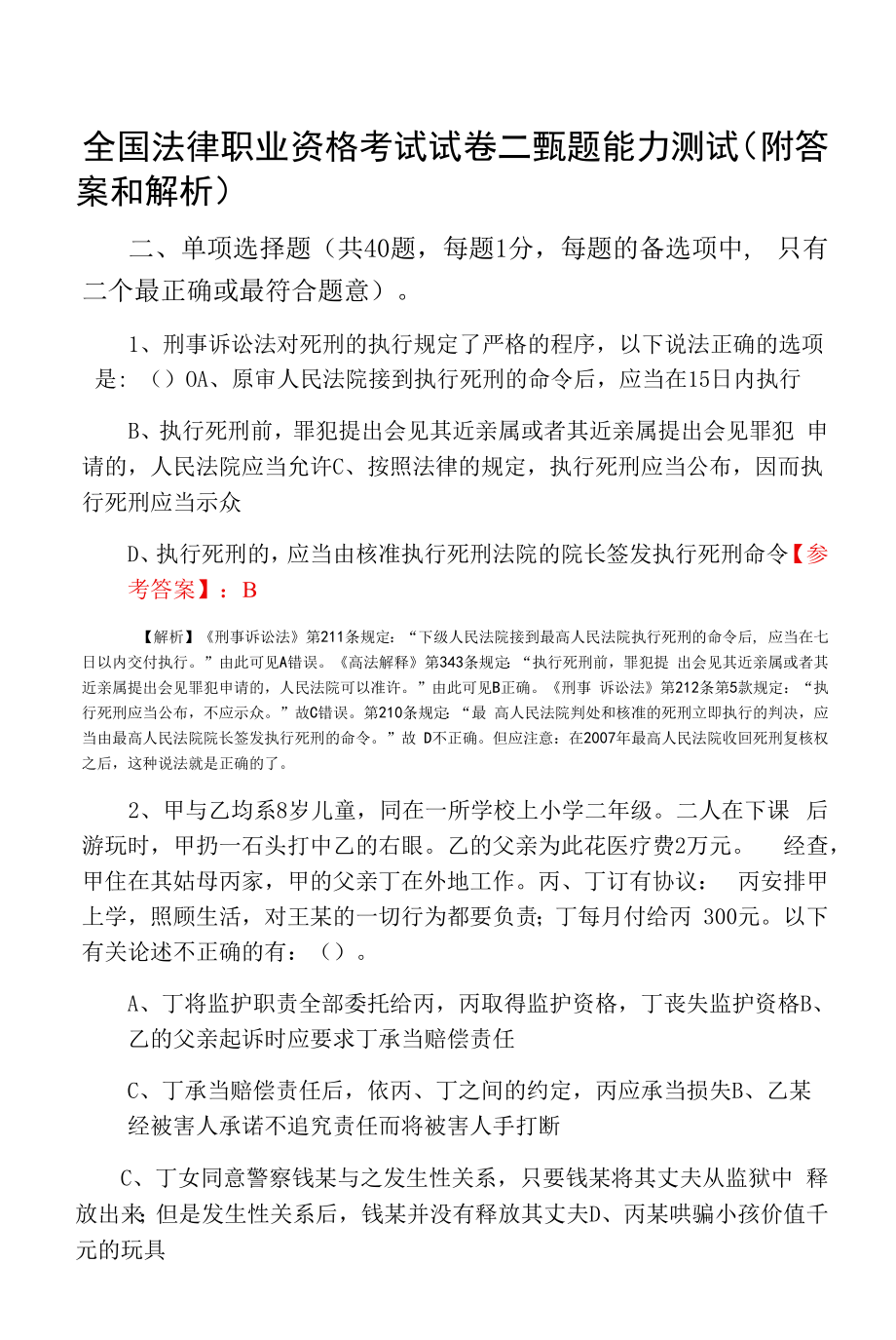 全国法律职业资格考试试卷二甄题能力测试（附答案和解析）.docx_第1页