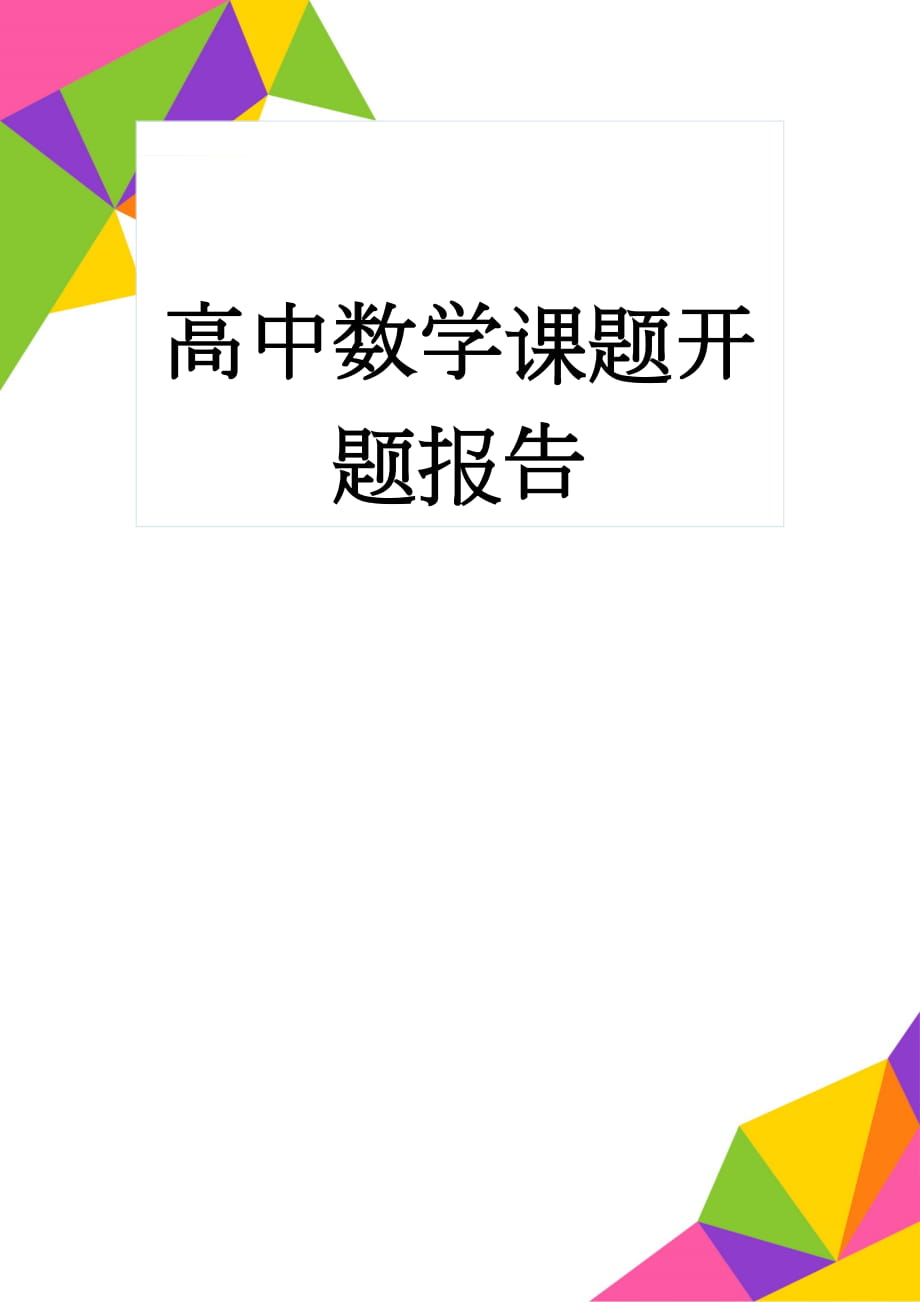 高中数学课题开题报告(5页).doc_第1页