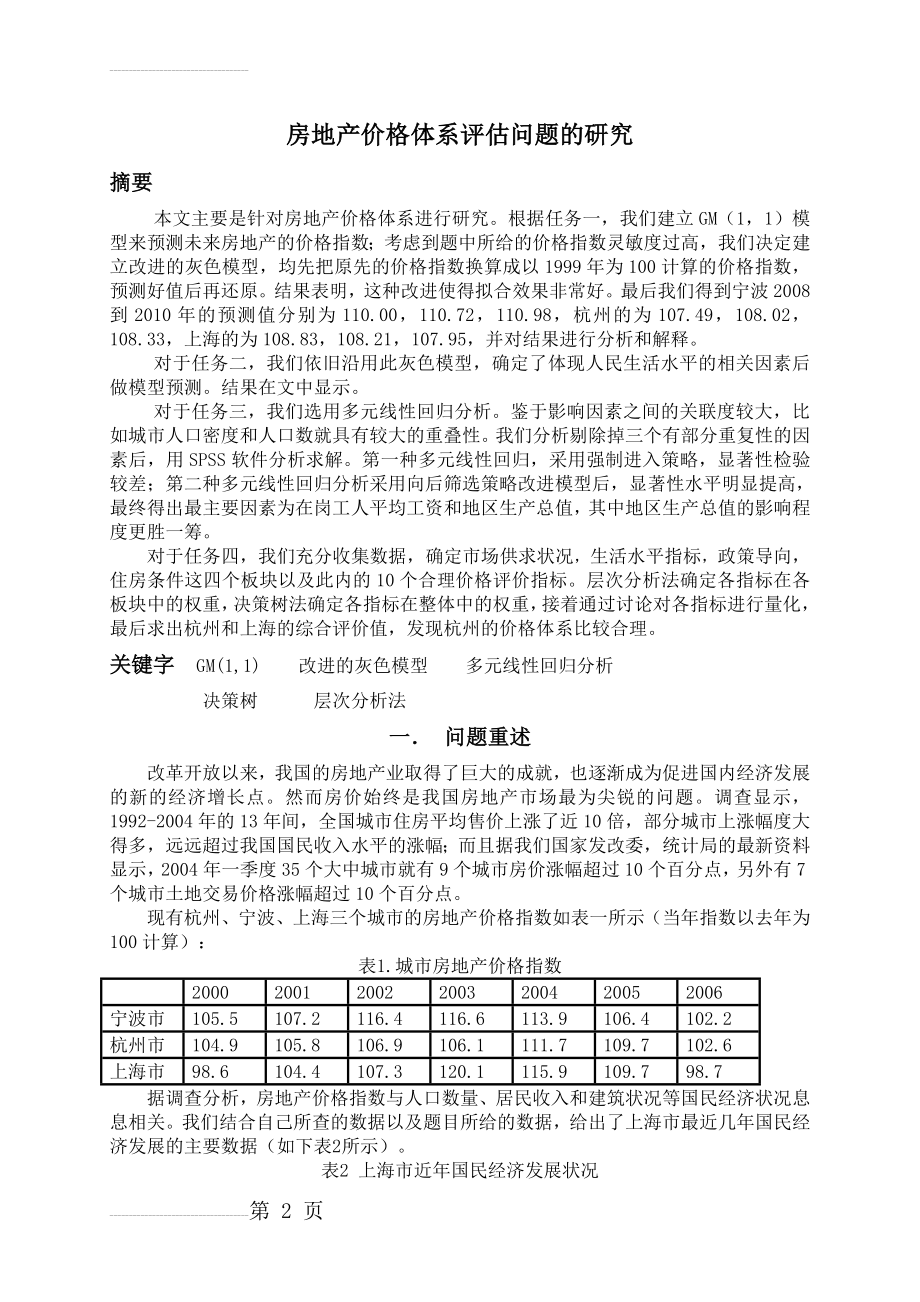 房地产价格体系评估问题的研究毕业论文(21页).doc_第2页