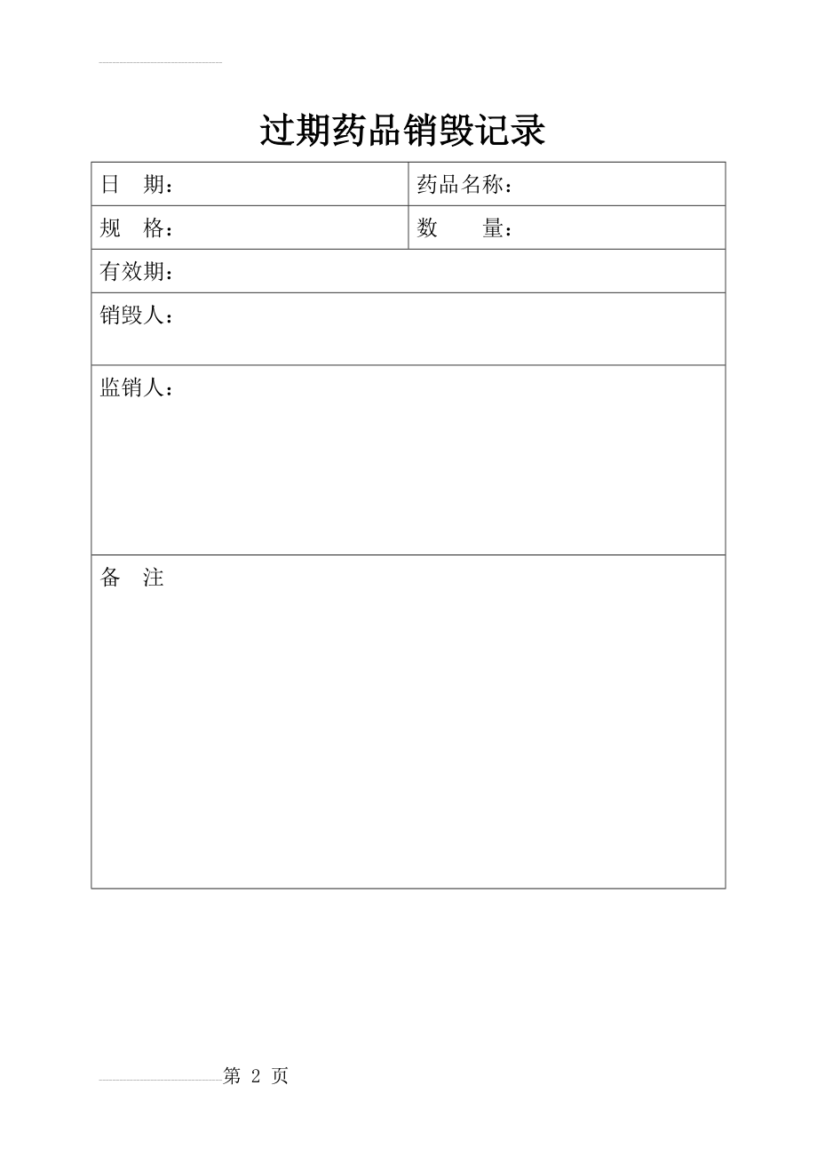 过期药品销毁记录表(2页).doc_第2页