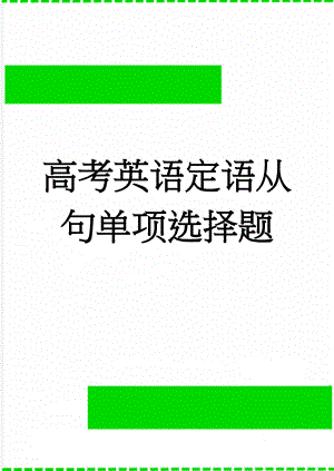 高考英语定语从句单项选择题(6页).doc