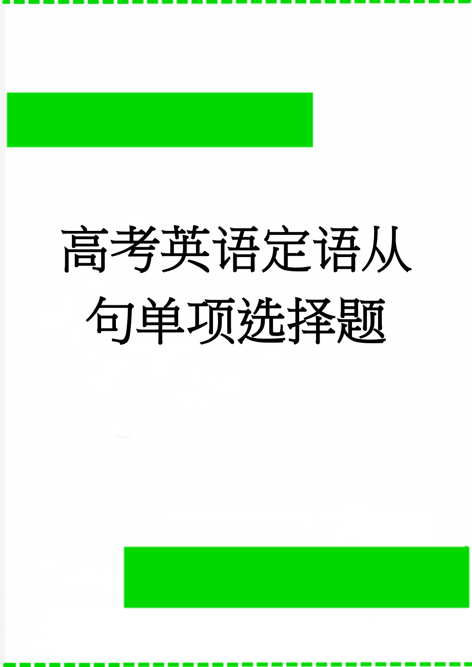 高考英语定语从句单项选择题(6页).doc_第1页