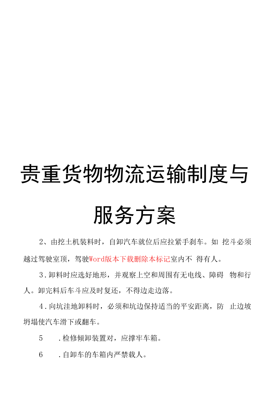 贵重货物物流运输制度与服务方案.docx_第1页