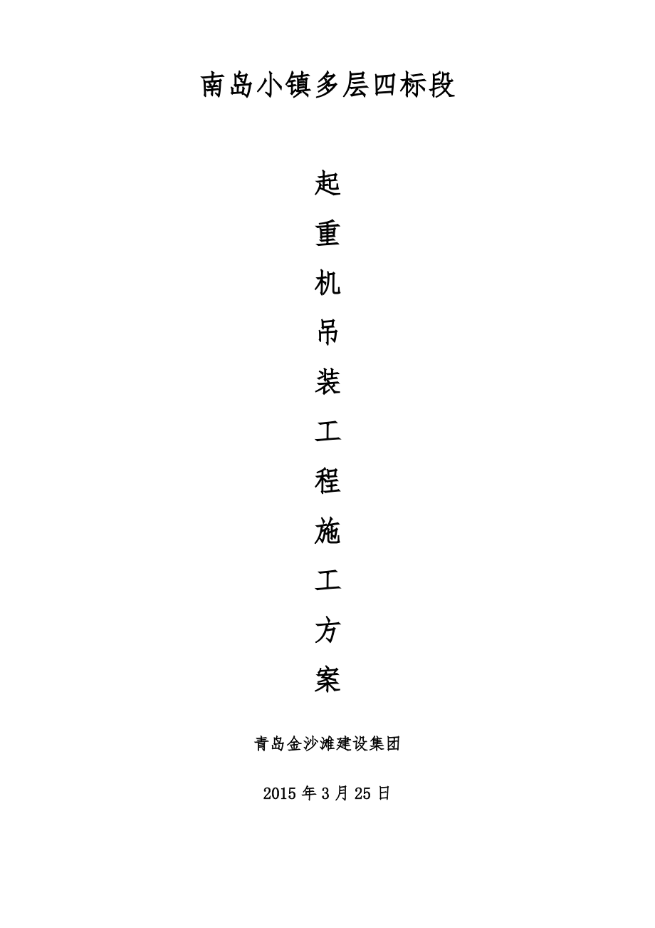 汽车吊施工方案(同名20185).pdf_第1页