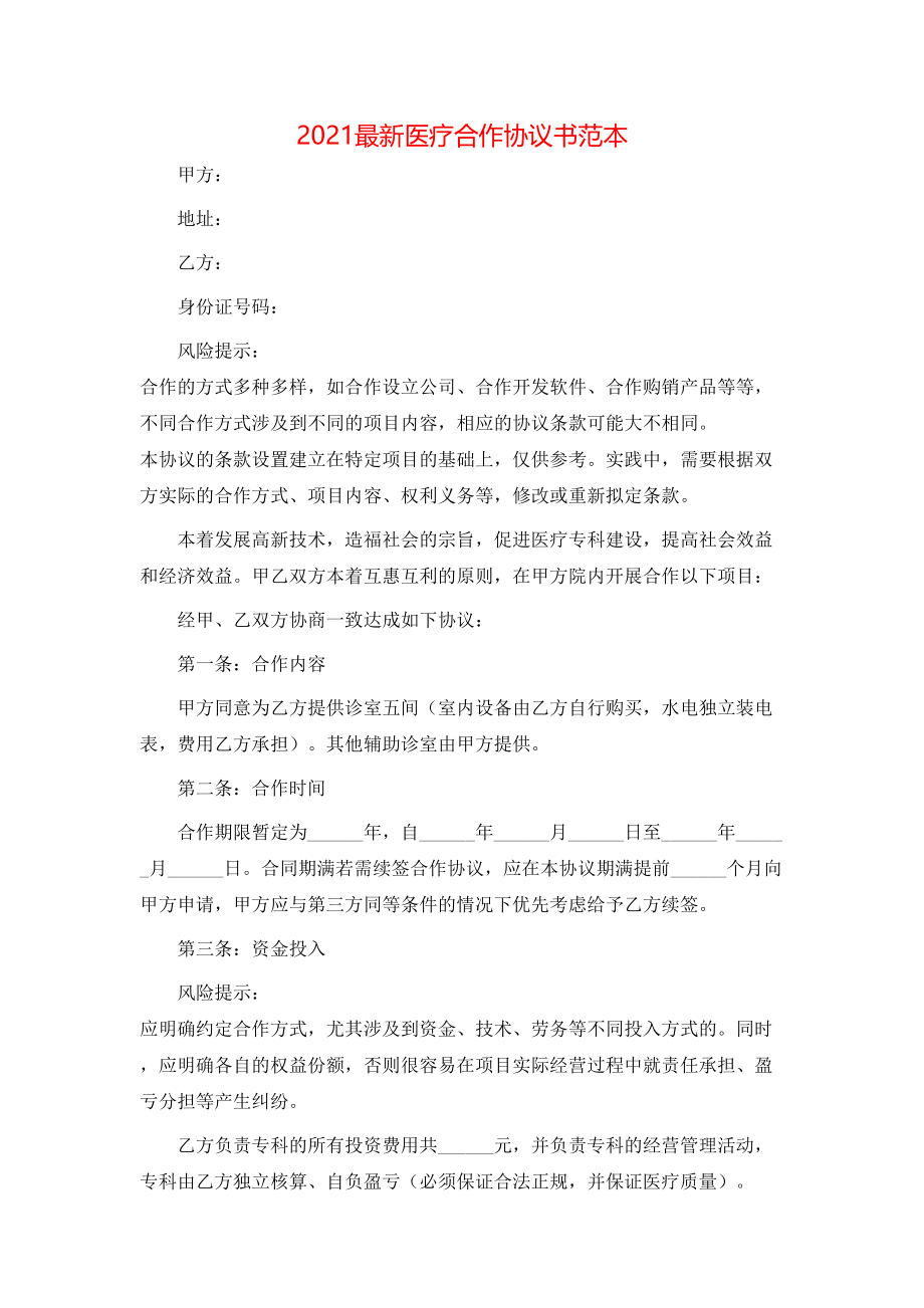 最新医疗合作协议书范本.doc_第1页