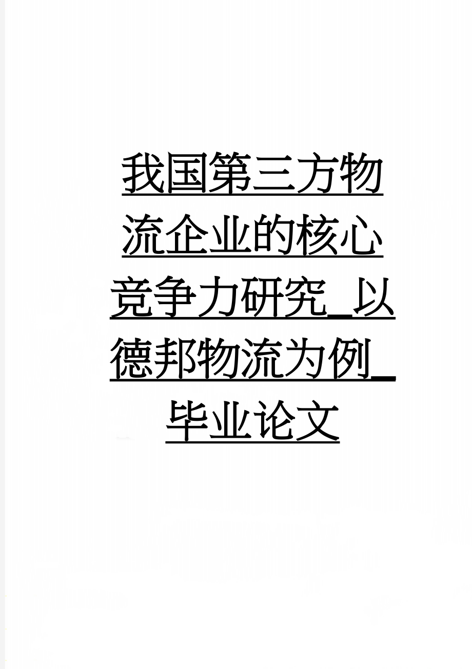 我国第三方物流企业的核心竞争力研究_以德邦物流为例_毕业论文(34页).doc_第1页